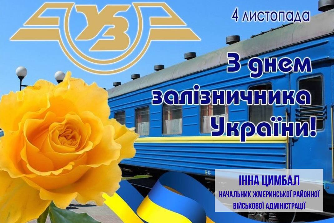 День залізничника України!