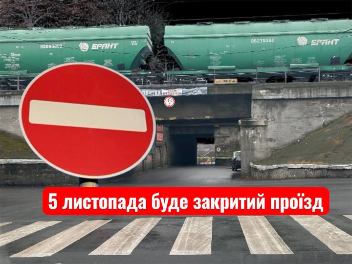 Увага! Тимчасове перекриття руху автотранспорту