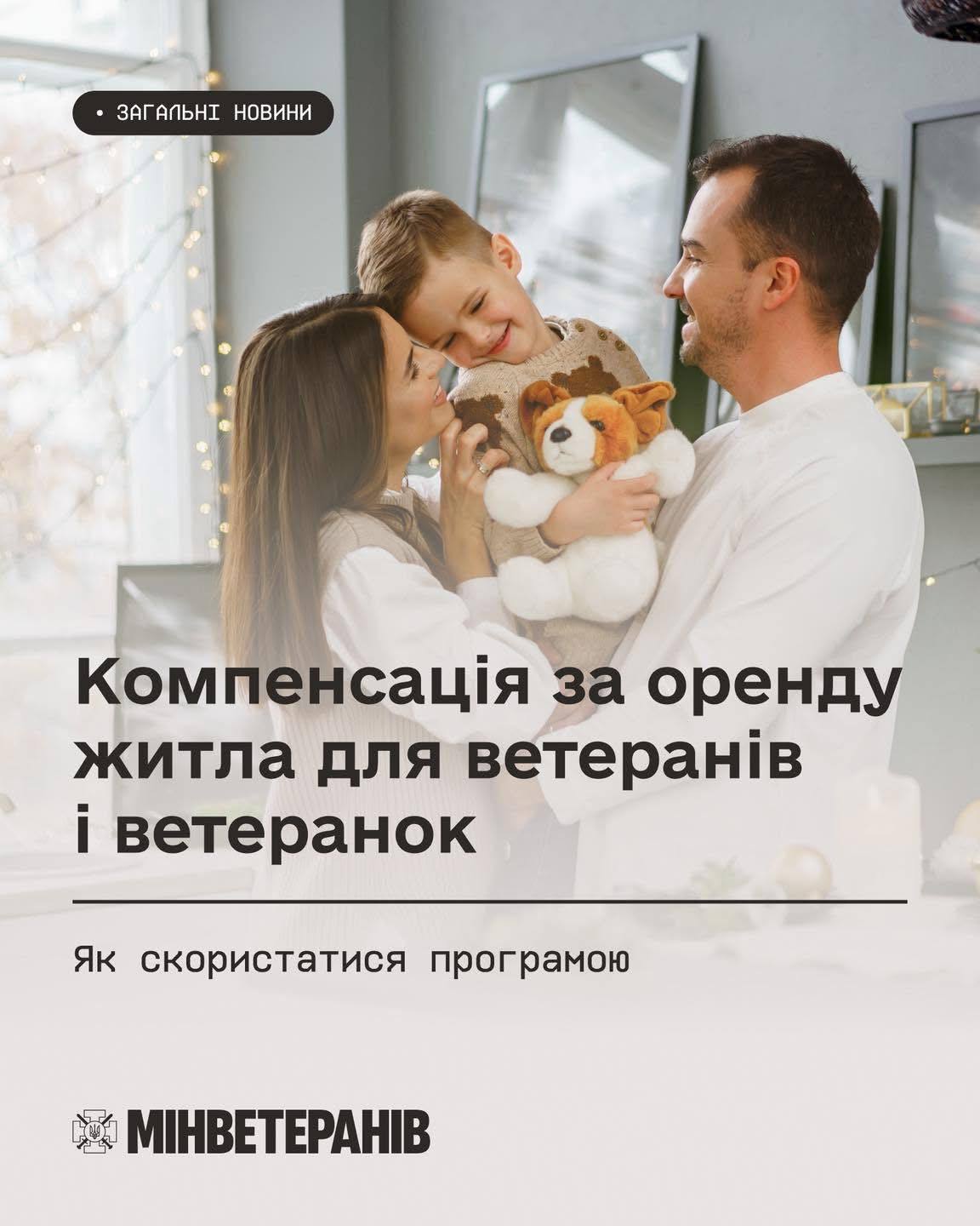 Як ветеранам та ветеранкам отримати компенсацію за оренду житла?