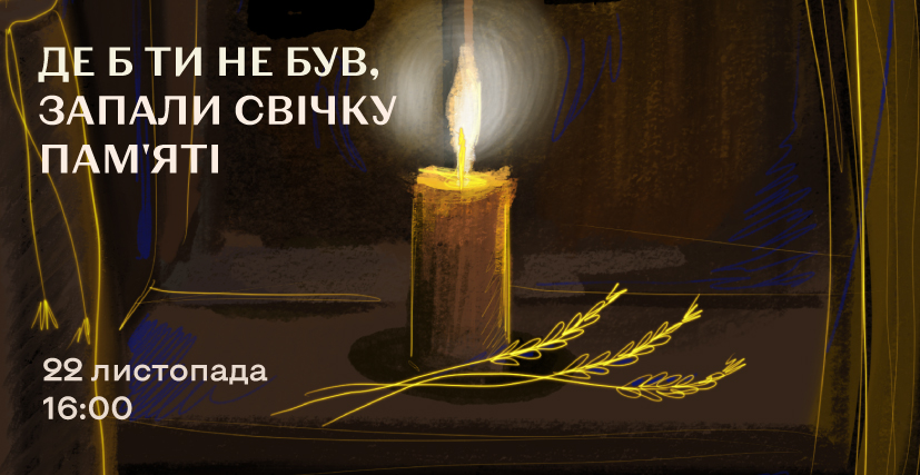 ДЕ Б ТИ НЕ БУВ, ЗАПАЛИ СВІЧКУ ПАМ’ЯТІ