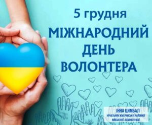 Сьогодні ми вшановуємо людей особливої сили духу – ВОЛОНТЕРІВ!