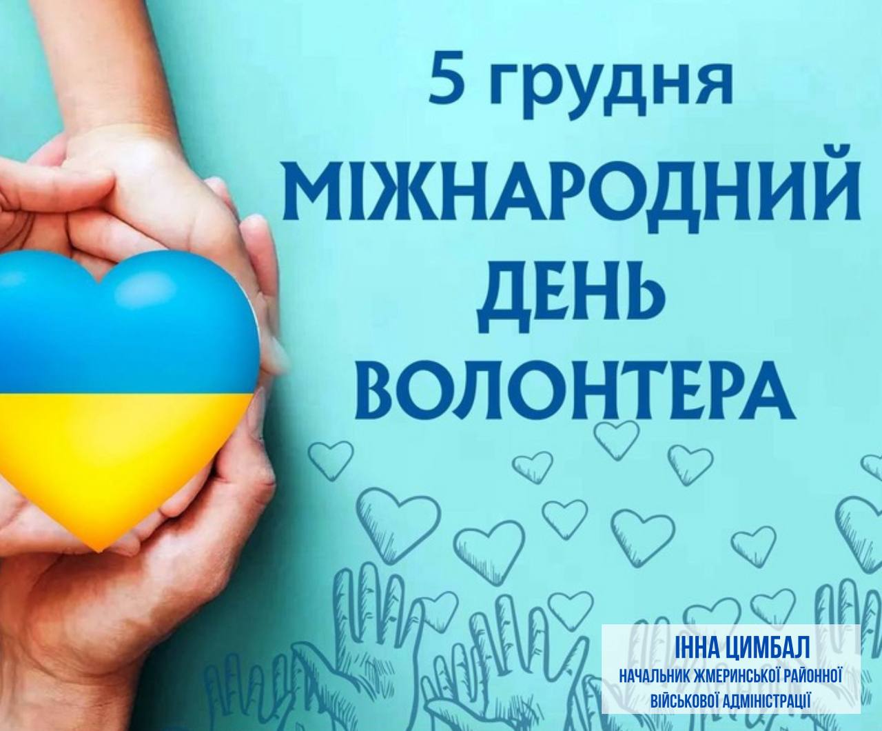 Сьогодні ми вшановуємо людей особливої сили духу – ВОЛОНТЕРІВ!