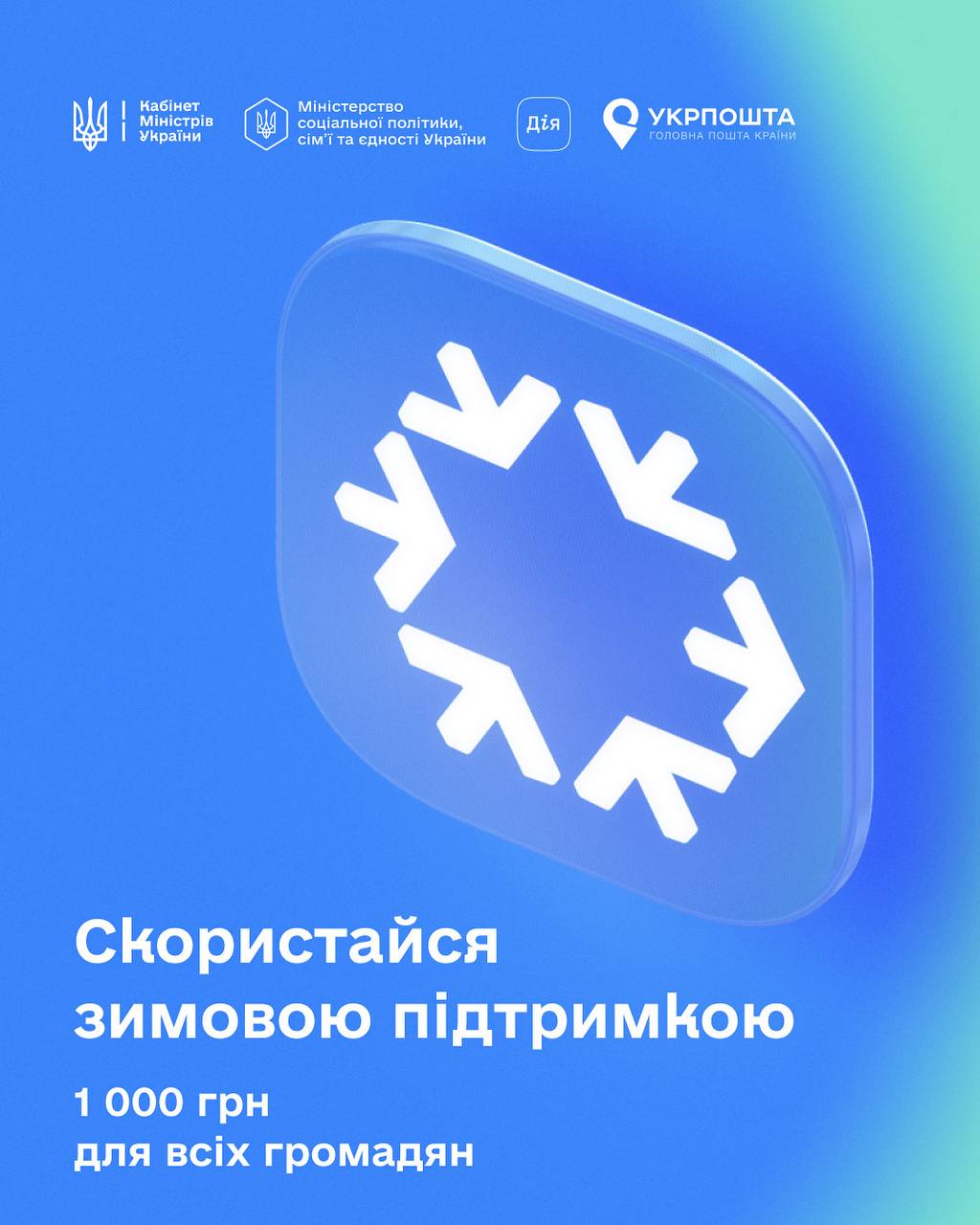 Друга хвиля «Зимової підтримки»: хто отримає 1 000 грн