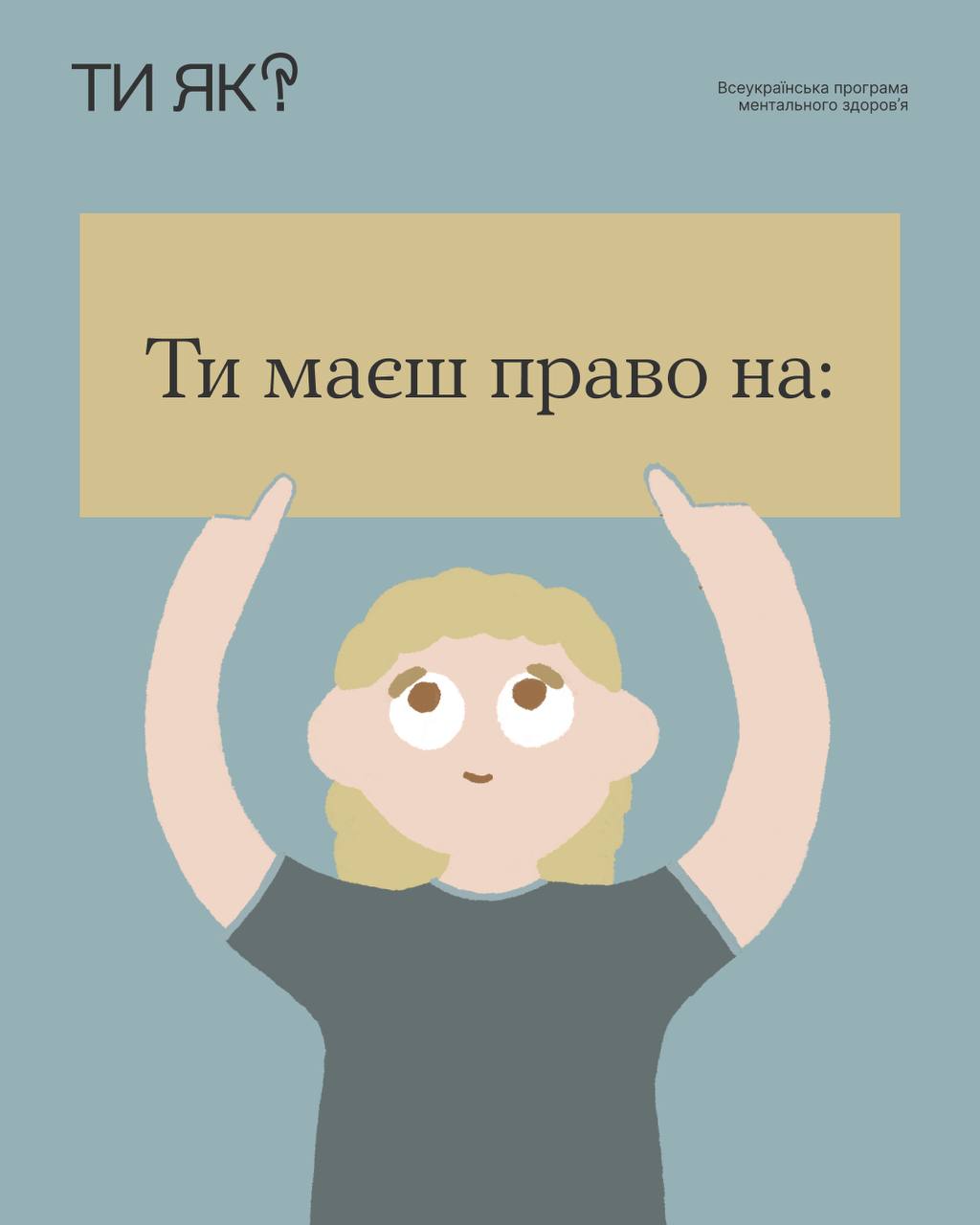 Трохи нагадувань, що у тебе є право бути людиною і ніхто не може позбавити тебе його.