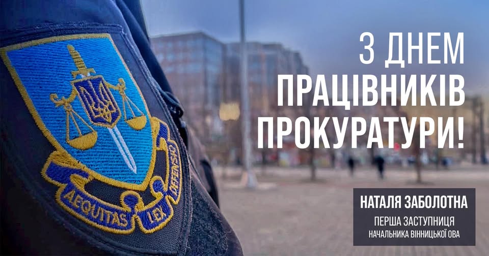1 грудня в Україні відзначають День працівників прокуратури