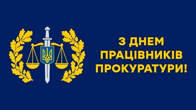 Дякую за принциповість, сміливість і професійну відповідальність.