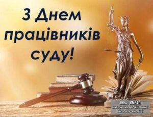 Шановні працівники суду!