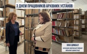 Щиро вітаю із Днем архівних установ — професійним святом людей, які бережуть пам’ять часу.