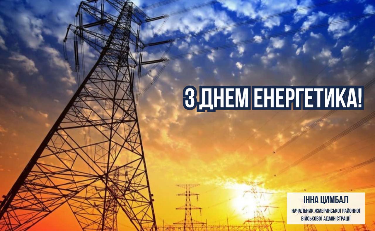 День енергетика!