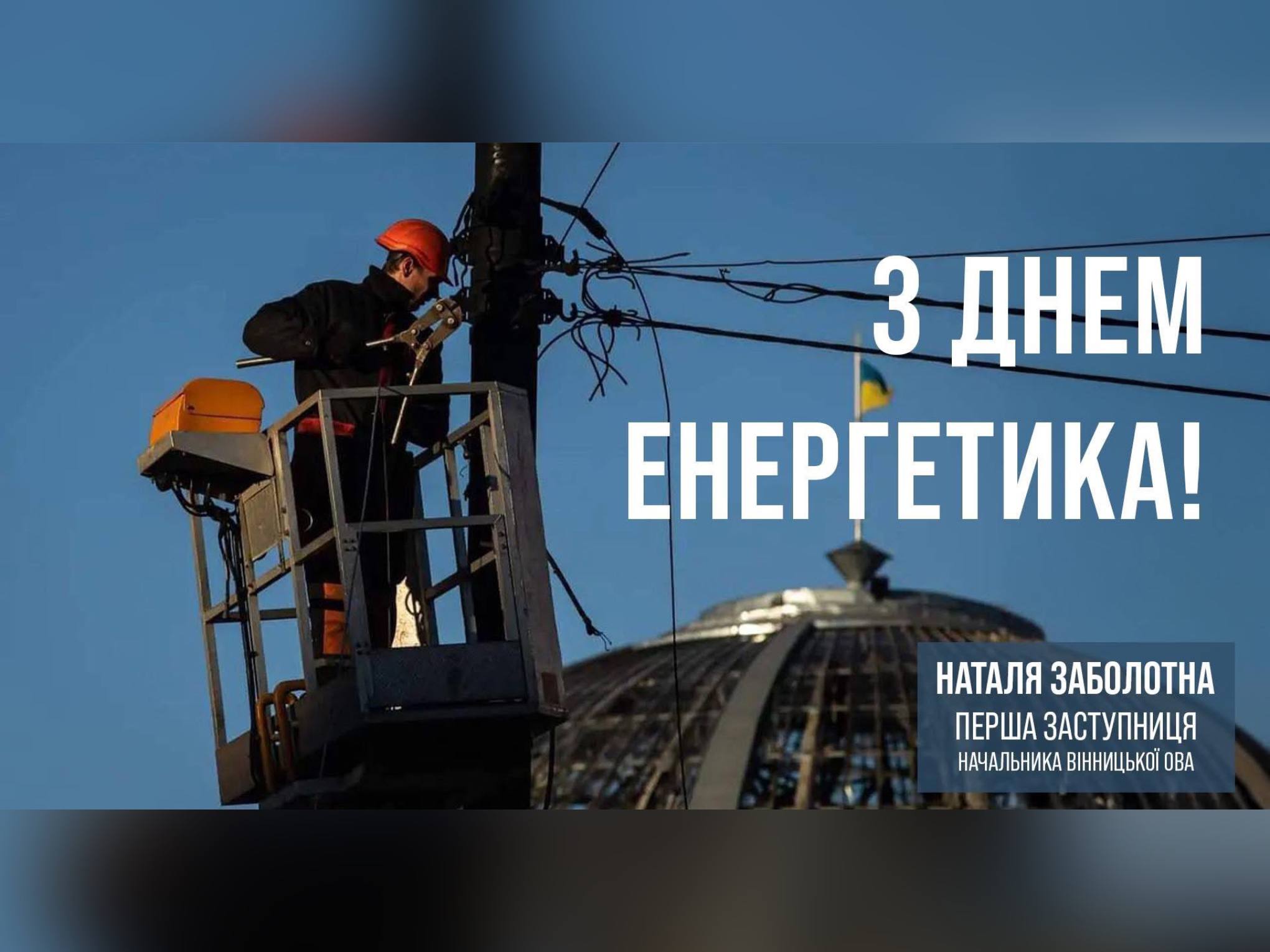 Українські енергетики – тихі герої, які забезпечують життєдіяльність країни