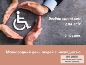 Міжнародний день осіб з інвалідністю.