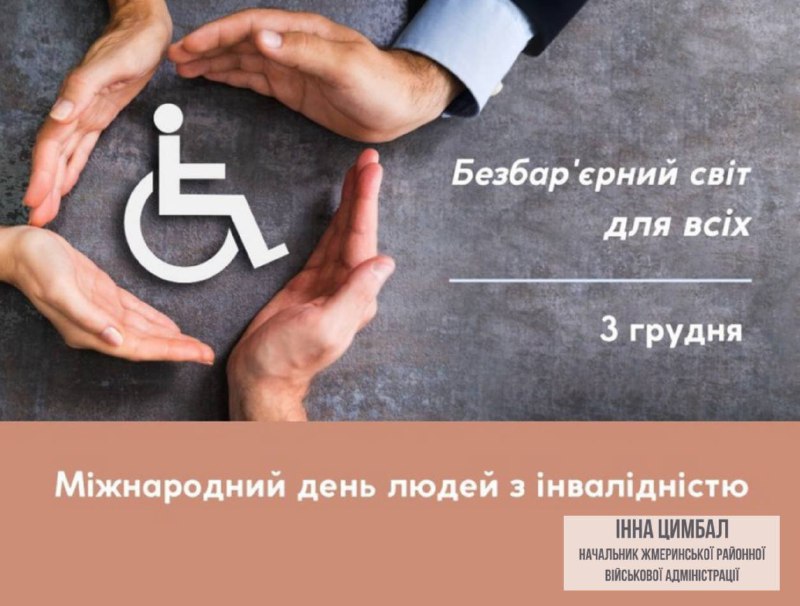 Міжнародний день осіб з інвалідністю.