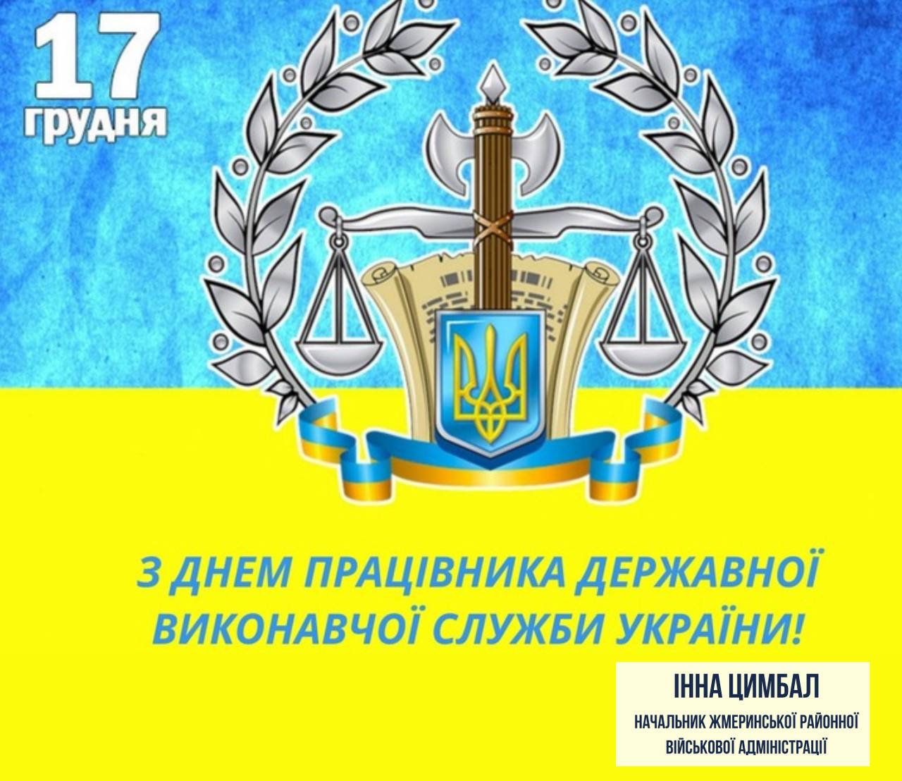 День працівників державної виконавчої служби України