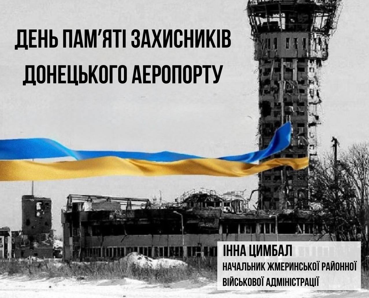 Сьогодні вшановуємо подвиг захисників Донецького аеропорту