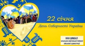 ДЕНЬ СОБОРНОСТІ УКРАЇНИ