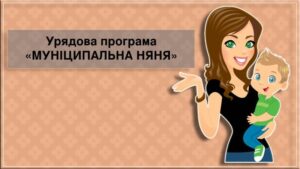 Послуга «Муніципальна няня» – це державна програма фінансової підтримки сімей, які наймають няню для догляду за дитиною віком до 3 років (або до 6 років, у визначених випадках).
