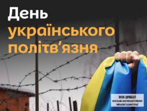 12 січня — День українського політв’язня: незламність, що сильніша за грати.