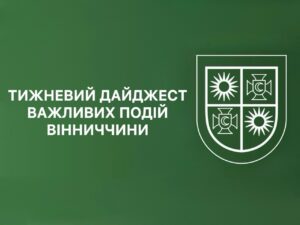 Тижневий дайджест важливих подій Вінниччини