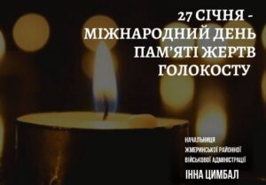 МІЖНАРОДНИЙ ДЕНЬ ПАМЯТІ ЖЕРТВ ГОЛОКОСТУ