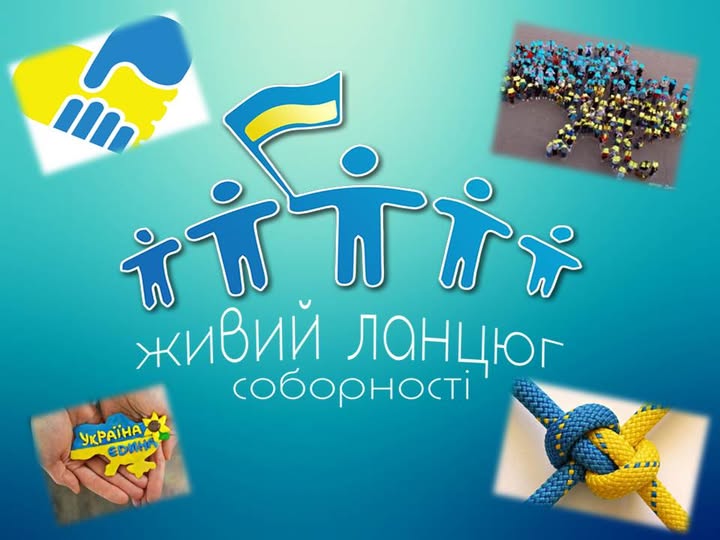 21 січня 1990 року пройшла акція «Ланцюг єднання»