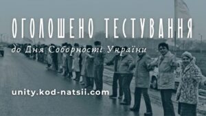 Освітня платформа Національного Фестивалю «Код Нації» оголосила про проведення тестування до Дня Соборності України