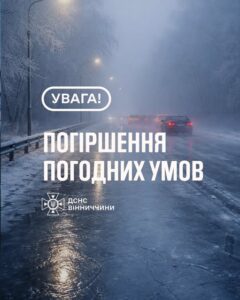Надзвичайники Вінниччини попереджають про погіршення погодних умов