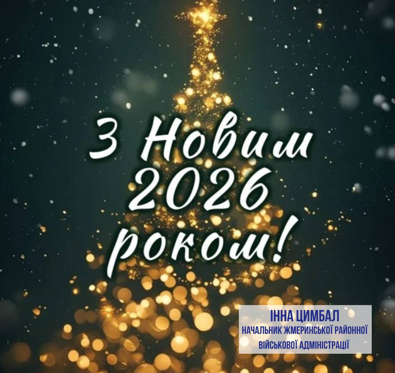 З Новим роком!