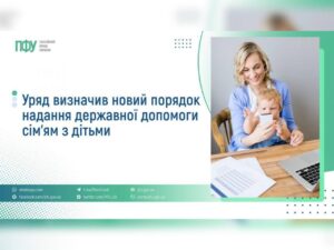 Уряд оновив порядок надання державної допомоги сім’ям з дітьми