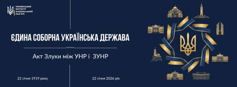 Тематичні матеріали Українського інституту національної пам’яті