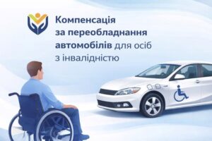 Ветерани (особи з інвалідністю внаслідок війни) зможуть отримати грошову компенсацію за адаптацію (переобладнання) власних транспортних засобів для самостійного керування