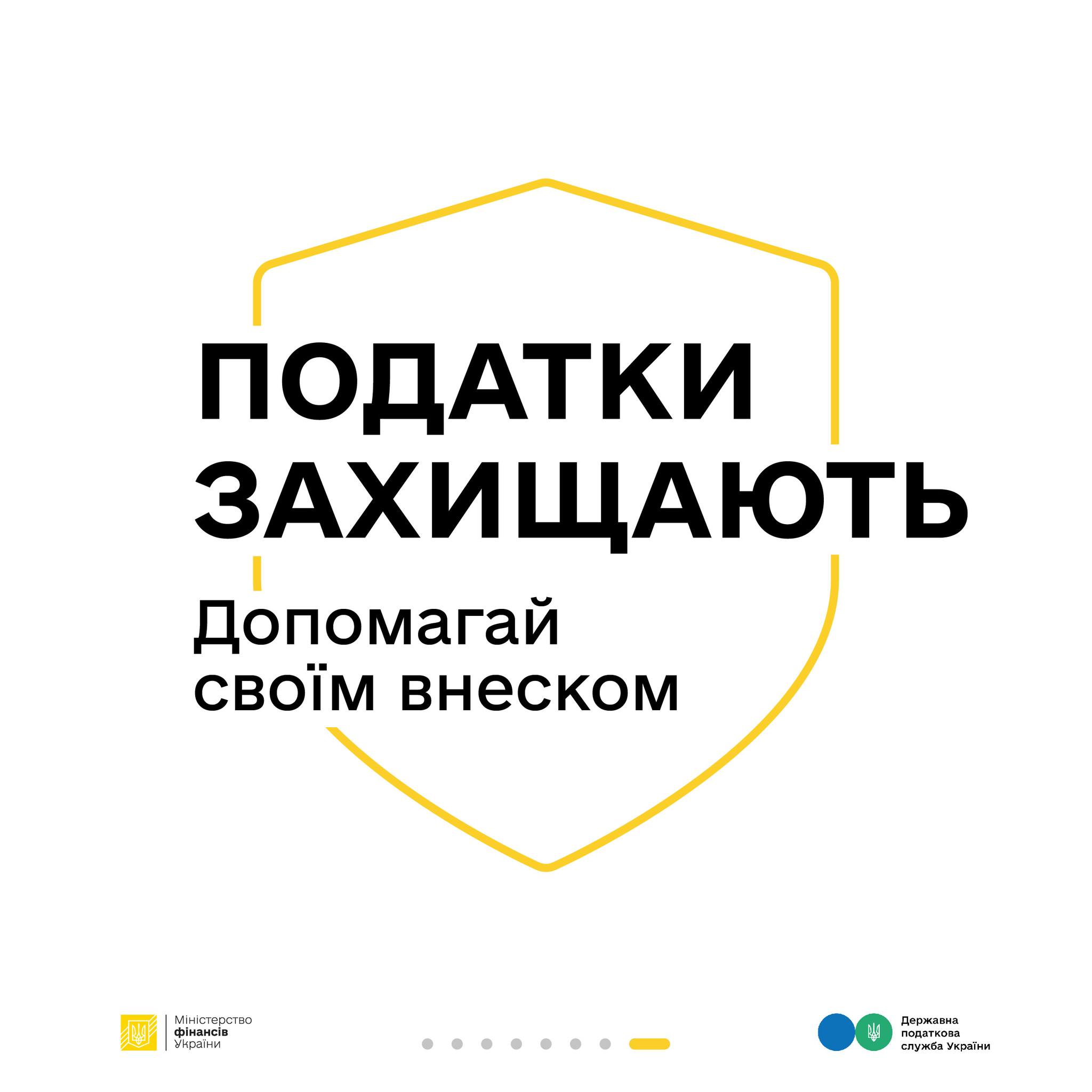 Міністерство фінансів України та Державна податкова служба України продовжують пояснювати, як сплачені податки перетворюються у оборону та інші важливі суспільні речі, у спільній інформаційній кампанії «Податки захищають»