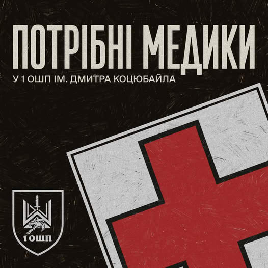 Перший окремий штурмовий полк імені Дмитра Коцюбайла запрошує медиків до служби