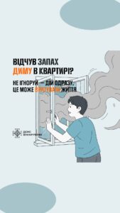 Якщо у помешканні відчули запах диму — не зволікайте!