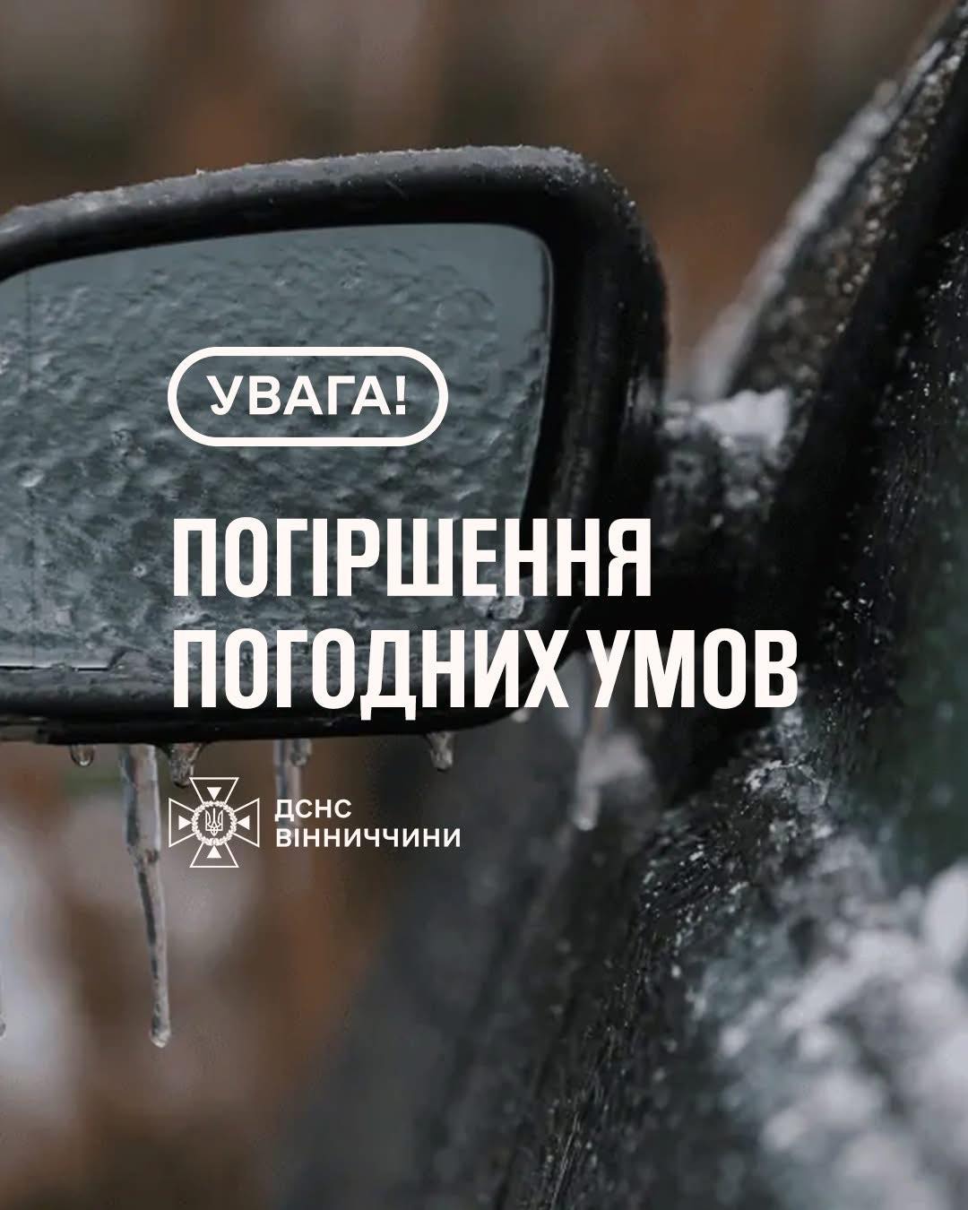 Рятувальники Вінниччини повідомляють, що 6 лютого в області очікуються ожеледь (6-19 мм), на дорогах ожеледиця, вночі пориви вітру 15-20 м/с (1 рівень небезпечності, жовтий).
