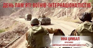 День пам’яті загиблих воїнів-інтернаціоналістів та День виводу військ з Афганістану
