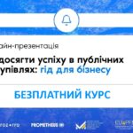 Безкоштовний онлайн-курс «Як досягти успіху в публічних закупівлях: гід для бізнесу»