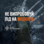 Перепади температурних показників призводять до утворення крихкого та небезпечного льоду на водоймах