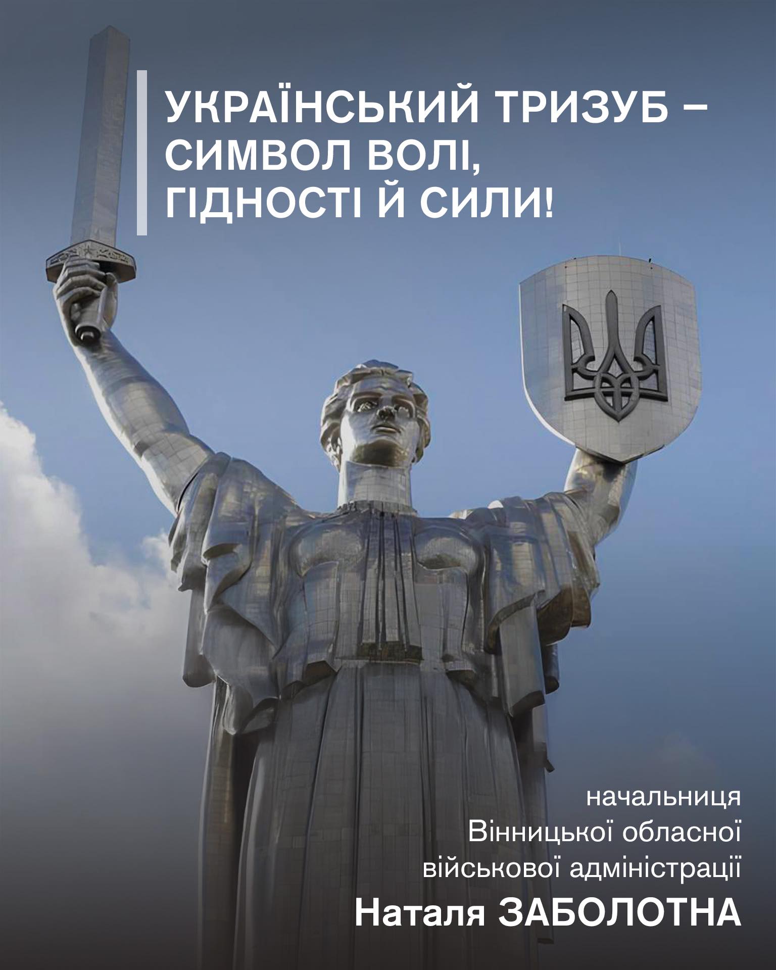Український тризуб – символ волі, гідності й сили!