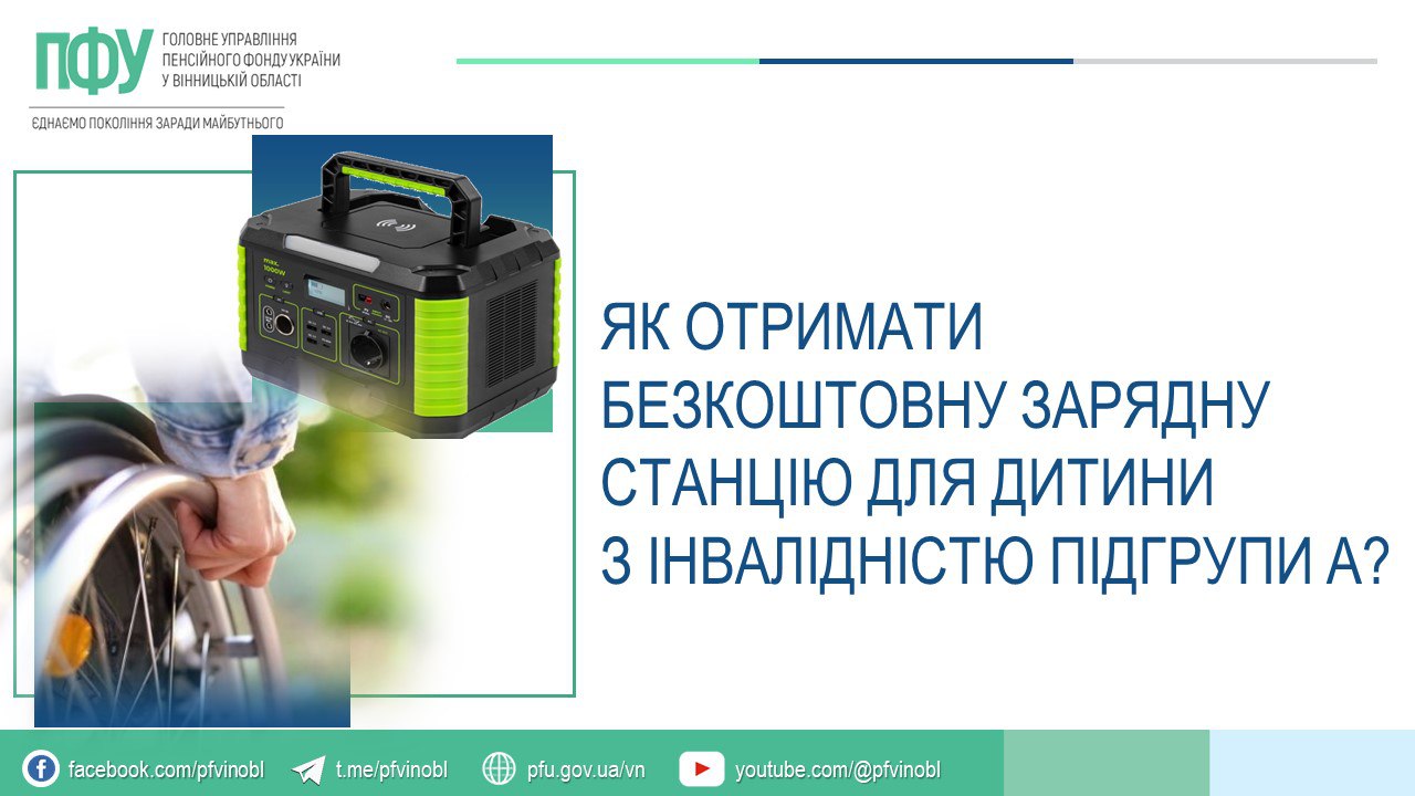 Як отримати безкоштовну зарядну станцію для дитини з інвалідністю підгрупи А?