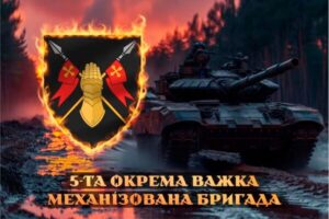 5-та окрема важка механізована бригада (5 ОВМБр) — військове з’єднання Сухопутних військ Збройних сил України.