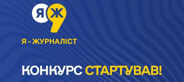 Стартував XVІ Всеукраїнський конкурс творчих робіт «Я – журналіст!»