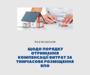 Управління соціального захисту населення Жмеринської районної державної адміністрації інформує про внесення змін до постанови Кабінету Міністрів України від 27 травня 2025 року № 616 « Деякі питання надання державної підтримки щодо розміщення внутрішньо переміщених осіб, внесених постановою Кабінету Міністрів України від 24 грудня 2025 року №1712