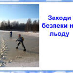 Безпека на льоду має бути пріоритетом для кожної людини. Нагадуємо основні правила поведінки на льоду