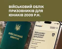 Юнаки 2009 року народження: як вчасно та зручно стати на військовий облік у 2026 році