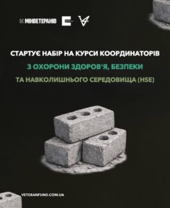 Ветеранів і ветеранок запрошують на курси координаторів з охорони здоров’я, безпеки та навколишнього середовища (HSE)