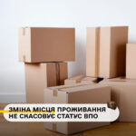 ВАЖЛИВО ЗНАТИ: ЗМІНА МІСЦЯ ПРОЖИВАННЯ НЕ СКАСОВУЄ СТАТУС ВПО !!!