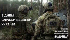 Шановні співробітники Служби безпеки України!