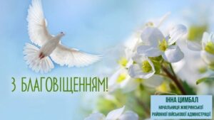 Щиро вітаю із великим християнським святом — Благовіщенням Пресвятої Богородиці!