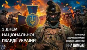 Щиро вітаємо військовослужбовців та працівників Національної гвардії України з професійним святом!
