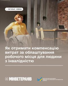 На Вінниччині роботодавці можуть отримати компенсацію за облаштування робочих місць для своїх працівників, які є людьми з інвалідністю. Це стосується і ветеранів й ветеранок з інвалідністю, які повертаються на свої робочі місця.